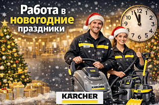 График работы Керхер центров в новогодние праздники График работы Керхер центров в новогодние праздники